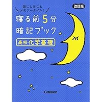 寝る前5分暗記ブック 高校地学基礎 改訂版 | Gakken |本 | 通販 | Amazon